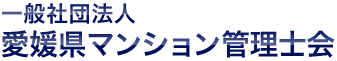 一般社団法人愛媛県マンション管理士会